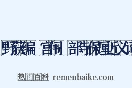 野获编·宫闱·部寺保厘近义词是什么意思的图片